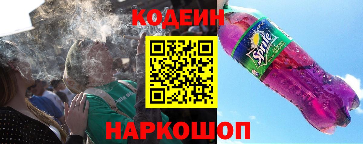 Ейск  Кодеиновый сироп Lean Purple Drank  Вход с VPN 